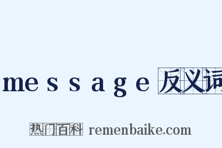 message反义词是什么意思的图片